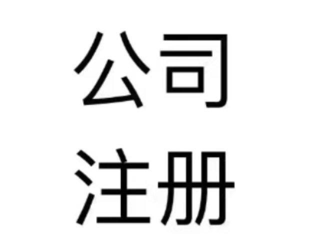 公司注册 内资公司注册 提供注册地址等 丰台区疑难股权变更 - 北京58