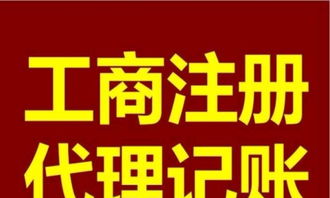 专业工商注册 税务股权变更 代理记账 快速专业