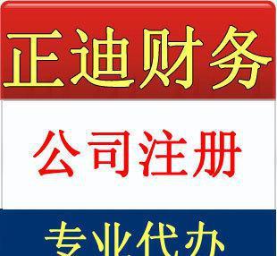 杭州余杭区注册公司 - 内资公司注册代理项目