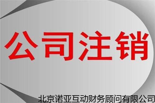 大兴正规办理工商营业执照注销申请,便宜办理注销工商执照 热推