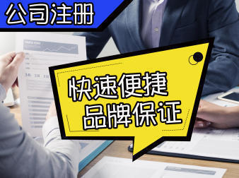 注册公司会计报税服务公司注册提供内资公司注册、集团公司注册等服务