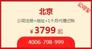 北京公司注册 地址 1个月代理记账 3799元