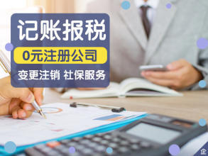 公司注册 内资公司注册 公章登记备案等 0元注册公司商标资料